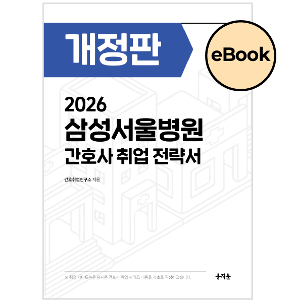 [eBOOK] 2026 삼성서울병원 간호사 취업 전략서
